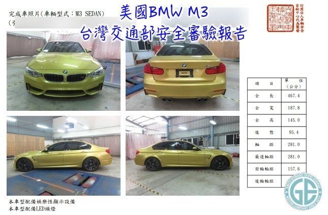 上圖是黃兄美國代購進口BMW M3外匯車，台灣交通部安全審驗合格報告  美國外匯車進口運回台灣報關後，通過ARTC中心車測檢驗，有了這張ARTC安審合格證明報告，可以省下美國進口代購代辦驗車費用及驗車時間！！