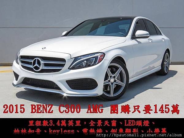 2015 BENZ C300 AMG 團購只要145萬.jpg