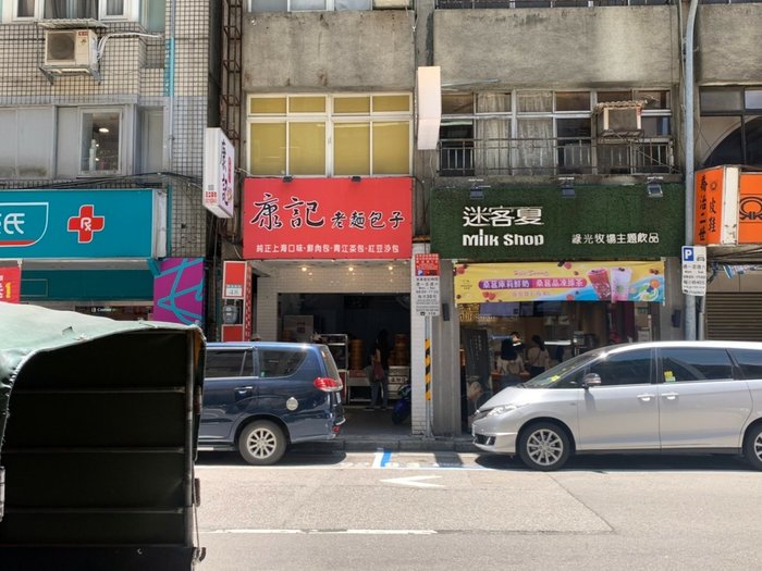 康記 老麵包子專賣店 