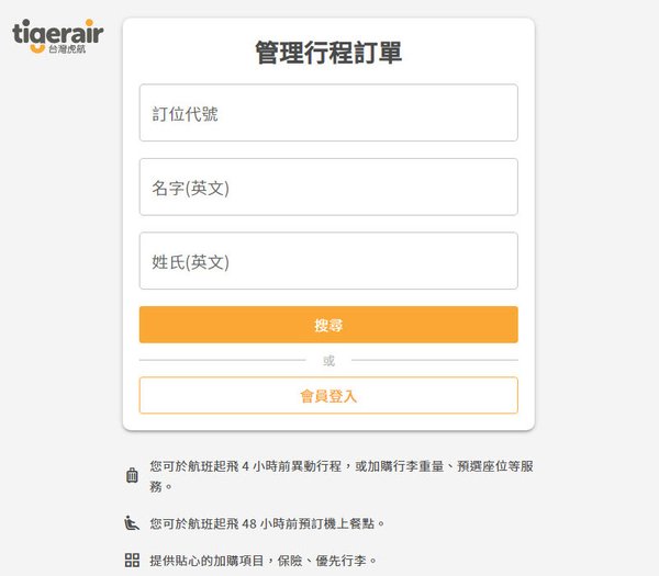 台灣虎航Tigerair線上管理機票訂單.jpg