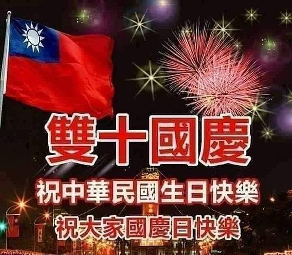 雙十日安，10月10日 雙十節...，雙十國慶 祝中華民國.