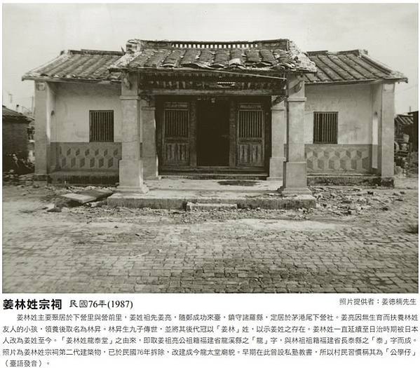 龍泰堂/姜林姓宗祠/「姜林姓龍泰堂」為姜姓之家廟/下營北極殿