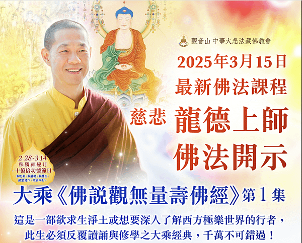 慈悲 龍德上師佛法開示 大乘《佛說觀無量壽佛經》