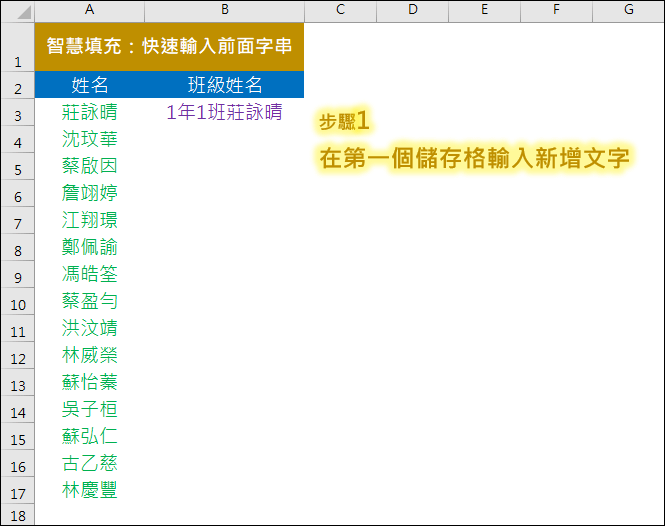 Excel-將資料清單裡每一個儲存格都新增相同文字