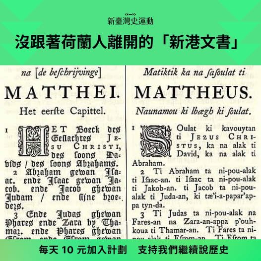 羅馬拼音《新港文書》注音符號 vs. 羅馬拼音/原住民族語維
