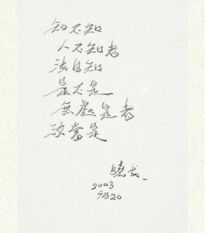 直筆玄書 2003鉛筆 46.5x36.5cm_.jpg