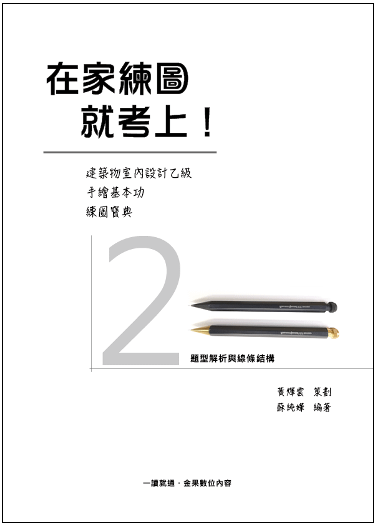 在家練圖就考上封面檔2有框