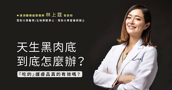 天生黑肉底到底怎麼辦？『吃的』護膚品真的有效嗎？