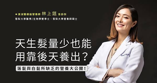 天生髮量少也能用靠後天養出？落髮與白髮所缺乏的營養大公開！