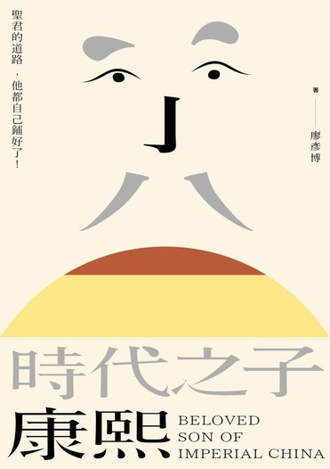 時代之子康熙_正封.jpg