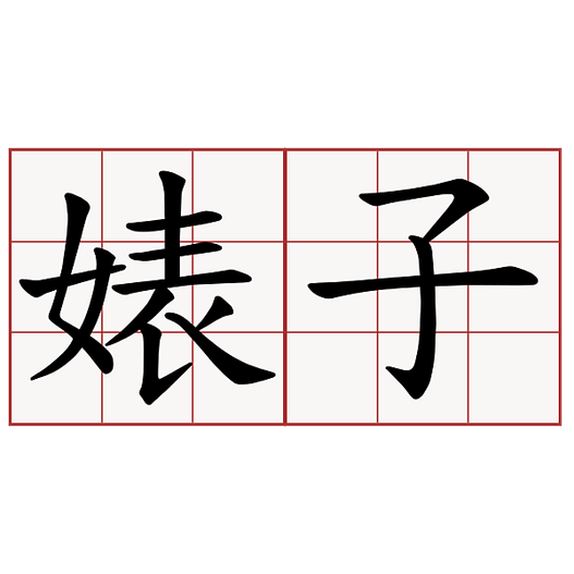 花瓣電波私密處美白私密處保養私密處黑皺萎縮乾癟陰唇鬆弛老化私密處緊實膠原蛋白01