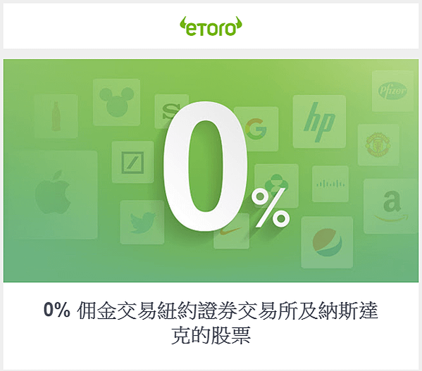eToro 紐約證券交易所及納斯達克股票皆為 0% 佣金