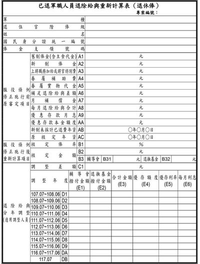 已退軍職人員退除給與重新計算表(退休俸)空白表格.jpg