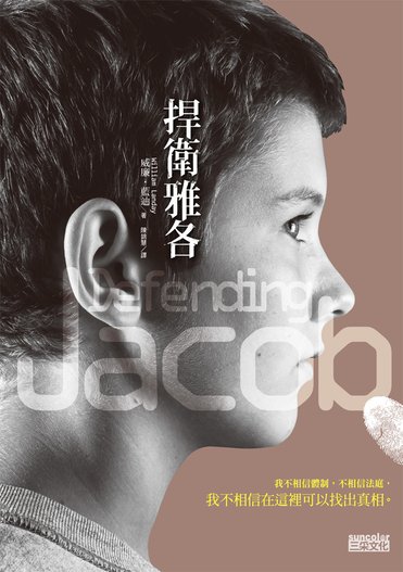 捍衛雅各-封面大