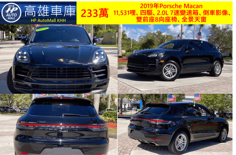 HP高雄車庫 HP Automall 美規外匯車 二手車 2019年Porsche Macan 233萬_1.png