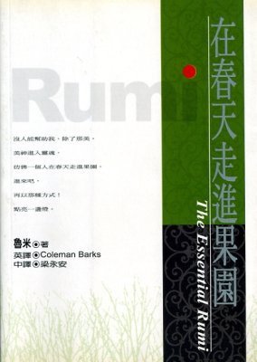 魯米《Rumi在春天走進果園(經典板) 》