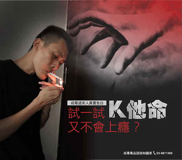 試一試k他命 又不會上癮?