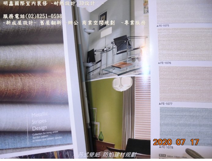 3  防焰建材  室內設計  新成屋設計  明鑫國際室內裝修公司.JPG