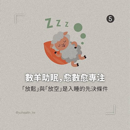 破解6個助眠迷失7.jpg