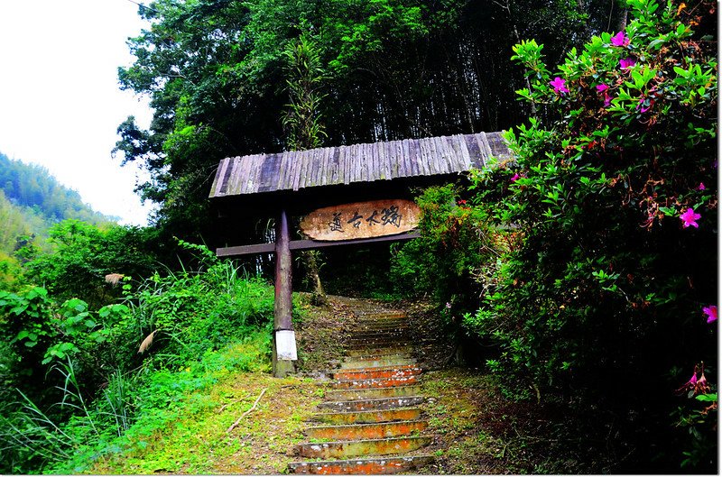 瑞太古道登山口 4