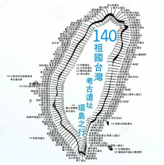 祖國台灣–140考古遺址環島之行-千年島史祖國探尋主題環島-