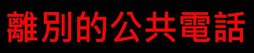 離別的公共電話  手機時代孤寂的公共電話有歌 我唱