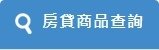 台灣地產Peter提供各項不動產相關資訊網站查詢連結 點選繼