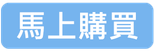 馬上購買.png