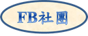 FB社團2.png