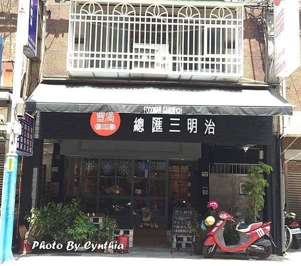 【板橋】Foodman Sandwich Cafe 豐滿總匯