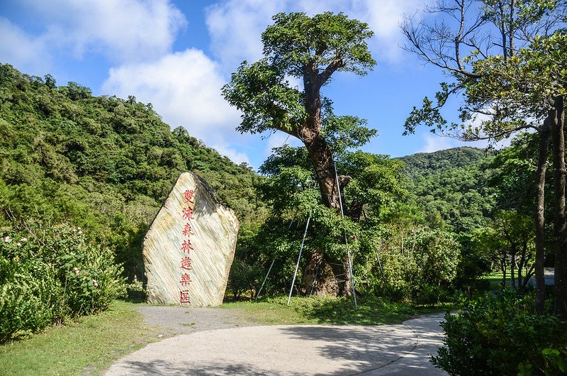 雙流森林遊樂區大石碑 (1)