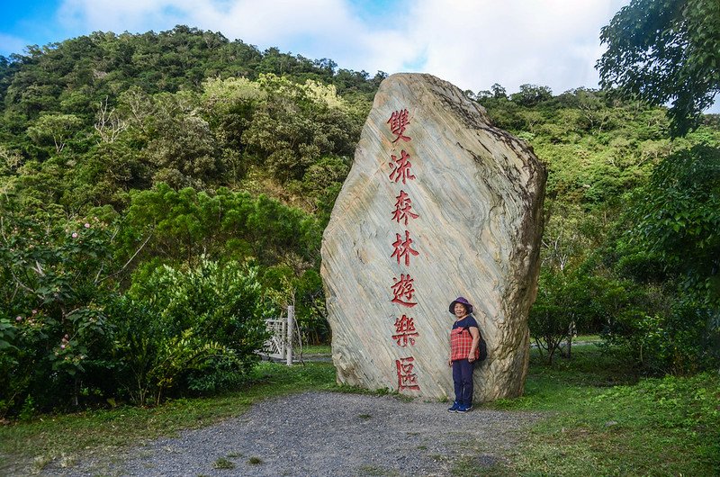 雙流森林遊樂區大石碑 (2)