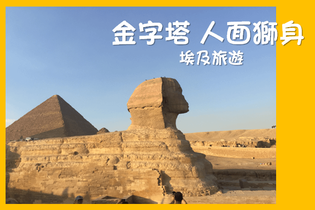 埃及旅遊-埃及吉薩金字塔 人面獅身(吉薩GIZA)