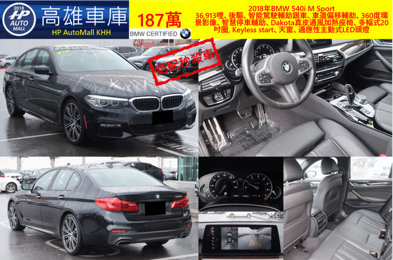 HP Automall 2018 BMW 540i G30 187萬 36,913哩、後驅、智能駕駛輔助跟車、車道偏移輔助、360度環景影像、智慧停車輔助、Dakota真皮通風加熱座椅、多幅式20吋圈, Keyless start、天窗、適應性主動式LED頭燈