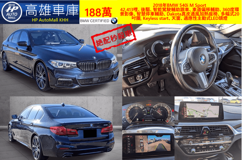 HP Automall 2018 BMW 540i G30 188萬 42,413哩、後驅、智能駕駛輔助跟車、車道偏移輔助、360度環景影像、智慧停車輔助、Dakota真皮通風加熱座椅、多幅式20吋圈, Keyless start、天窗、適應性主動式LED頭燈