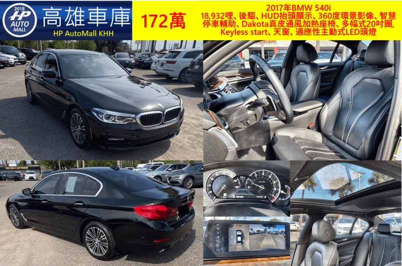 HP Automall 2017 BMW 540i G30 172萬 18,932哩、後驅、HUD抬頭顯示、360度環景影像、智慧停車輔助、Dakota真皮通風加熱座椅、多幅式20吋圈, Keyless start、天窗、適應性主動式LED頭燈