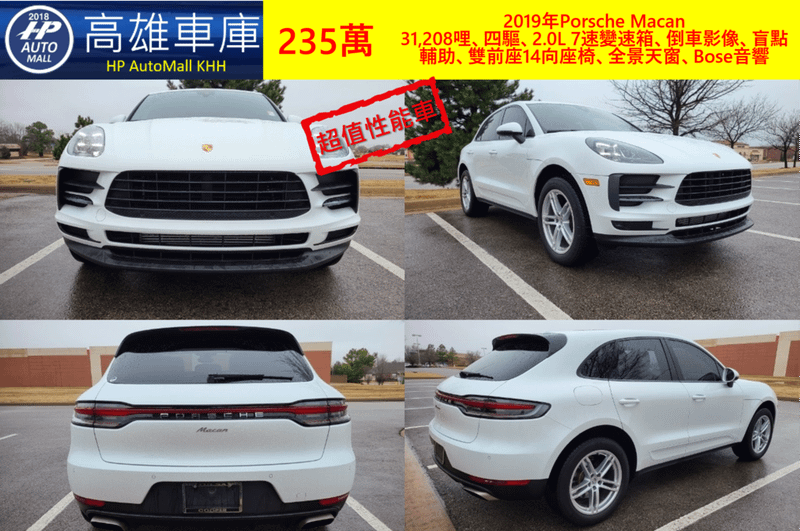 HP高雄車庫 HP Automall 美規外匯車 二手車 2019年Porsche Macan 235萬_1.png