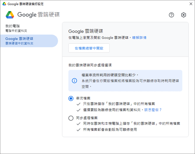 新的Google雲端硬碟電腦版可以同步備份電腦檔案至雲端，也能在電腦串流使用雲端硬碟檔案