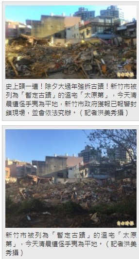 新竹市西大路730號-太原第-溫宅/除夕大過年強拆古蹟 新竹