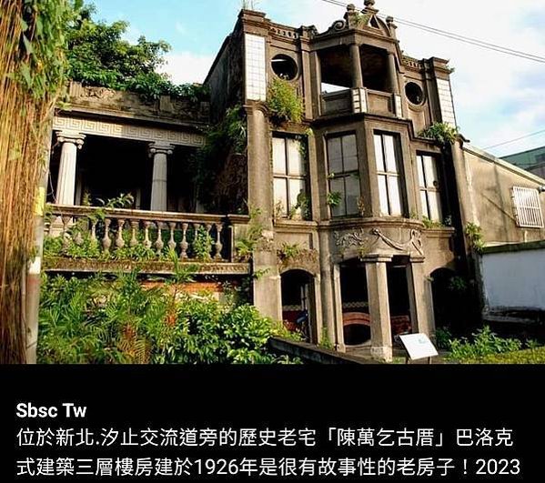 陳萬乞古厝1926年巴洛克式的風格建築。陳萬乞、陳金木、陳蔭