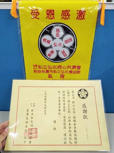 【同心圓感謝狀】財團法人私立弘化同心共濟會 1.jpg