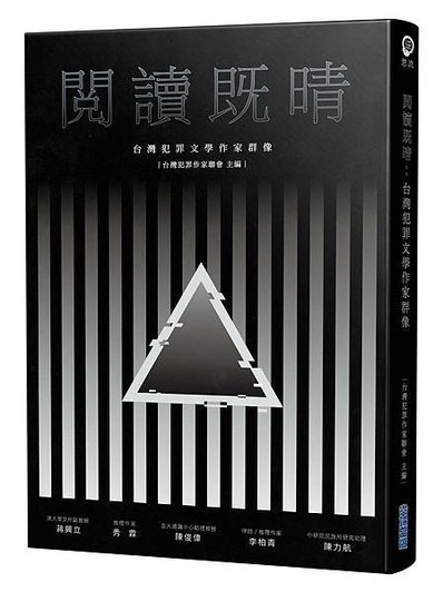 台灣犯罪作家聯會《閱讀既晴：台灣犯罪文學作家群像》