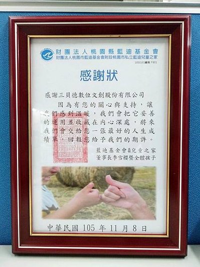 【同心圓感謝狀】財團法人桃園市藍迪基金會附設桃園市立藍迪兒童之家.jpg