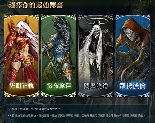 魔域對決攻略 Condrontation 心得評析,網頁卡片對戰遊戲 Web Card Game, 新手推薦角式戰士 (下載FB官網,首抽建議,宇峻奧汀科技,光明正軌,宿命途徑,闇黑詭道,凱特沃倫,閃星卡)3