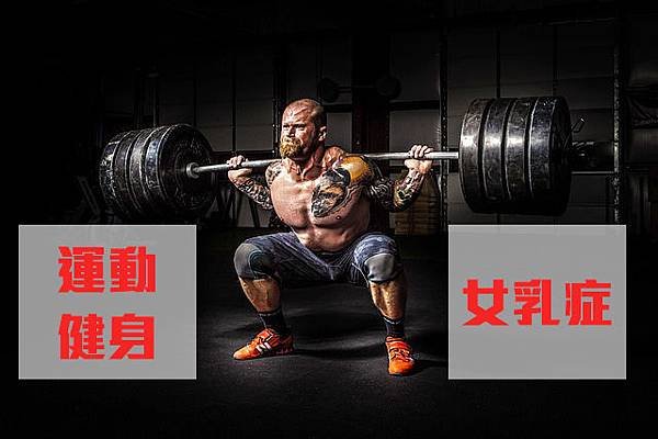 【男性女乳症Q&amp;A彙整】運動健身飲食影響女乳症、是否遺傳、肥胖才有女乳症嗎，迷思問題一一破解｜高雄蘇毓彬醫師