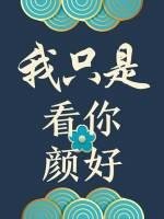我只是看你顏好