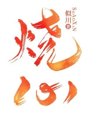 燒心