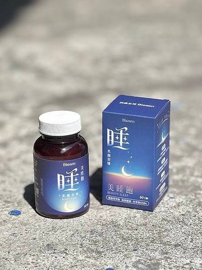 養顏美容＋幫助入睡，百森生技美睡飽讓你煥然一新