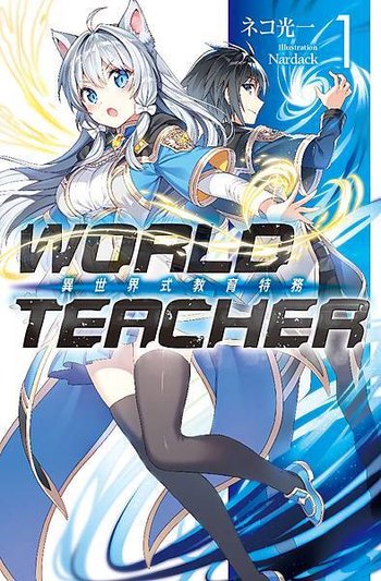 World Teacher異世界式教育特務01_小封.jpg