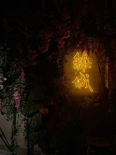 離城．放感情｜捷運六張犁站 隱身巷弄中老宅風格餐酒館．精緻餐